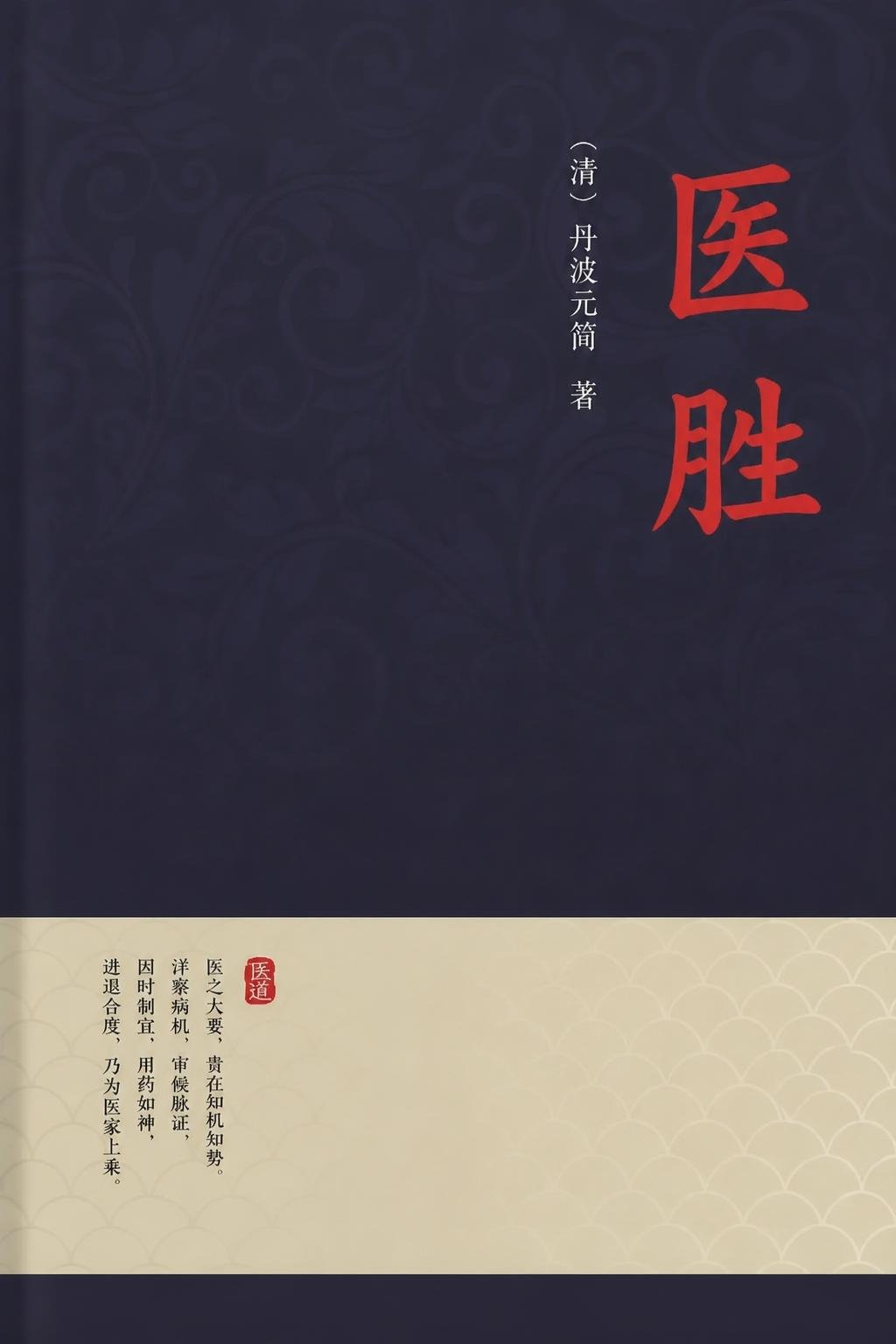 医胜