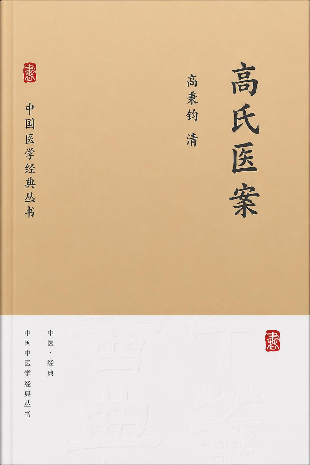 高氏医案