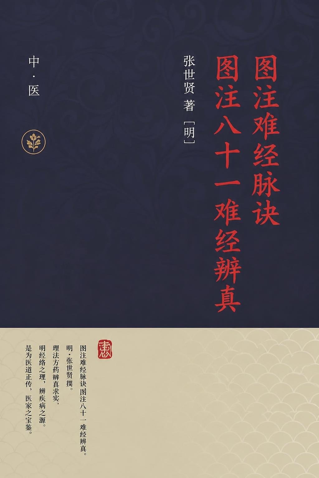 图注难经脉诀 图注八十一难经辨真