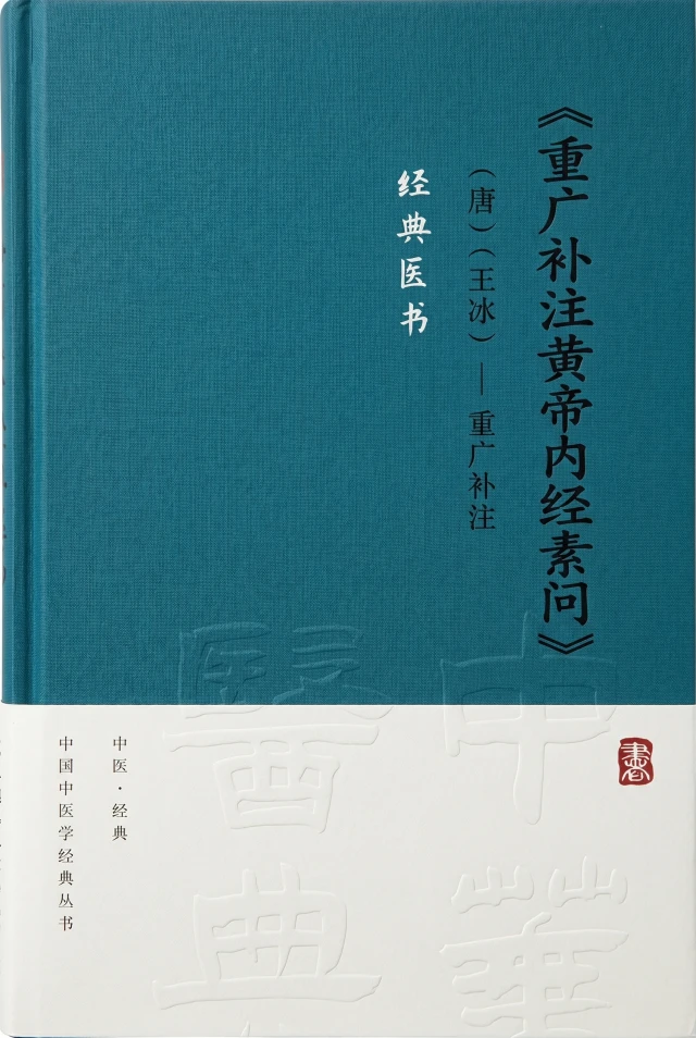 重广补注黄帝内经素问