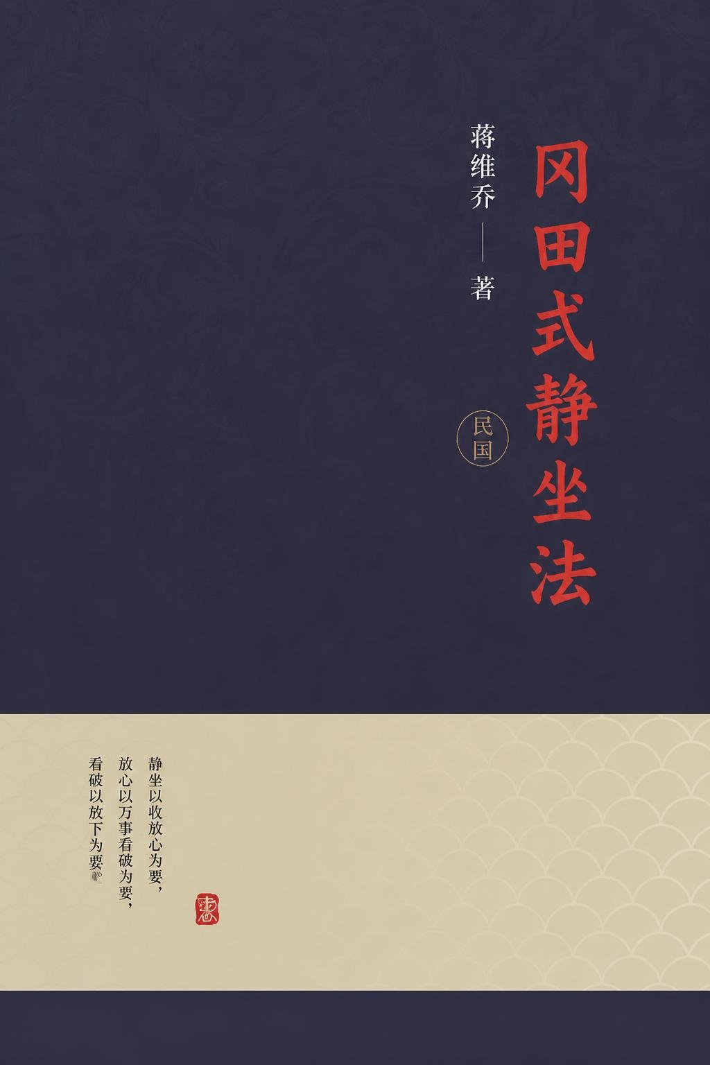 冈田式静坐法