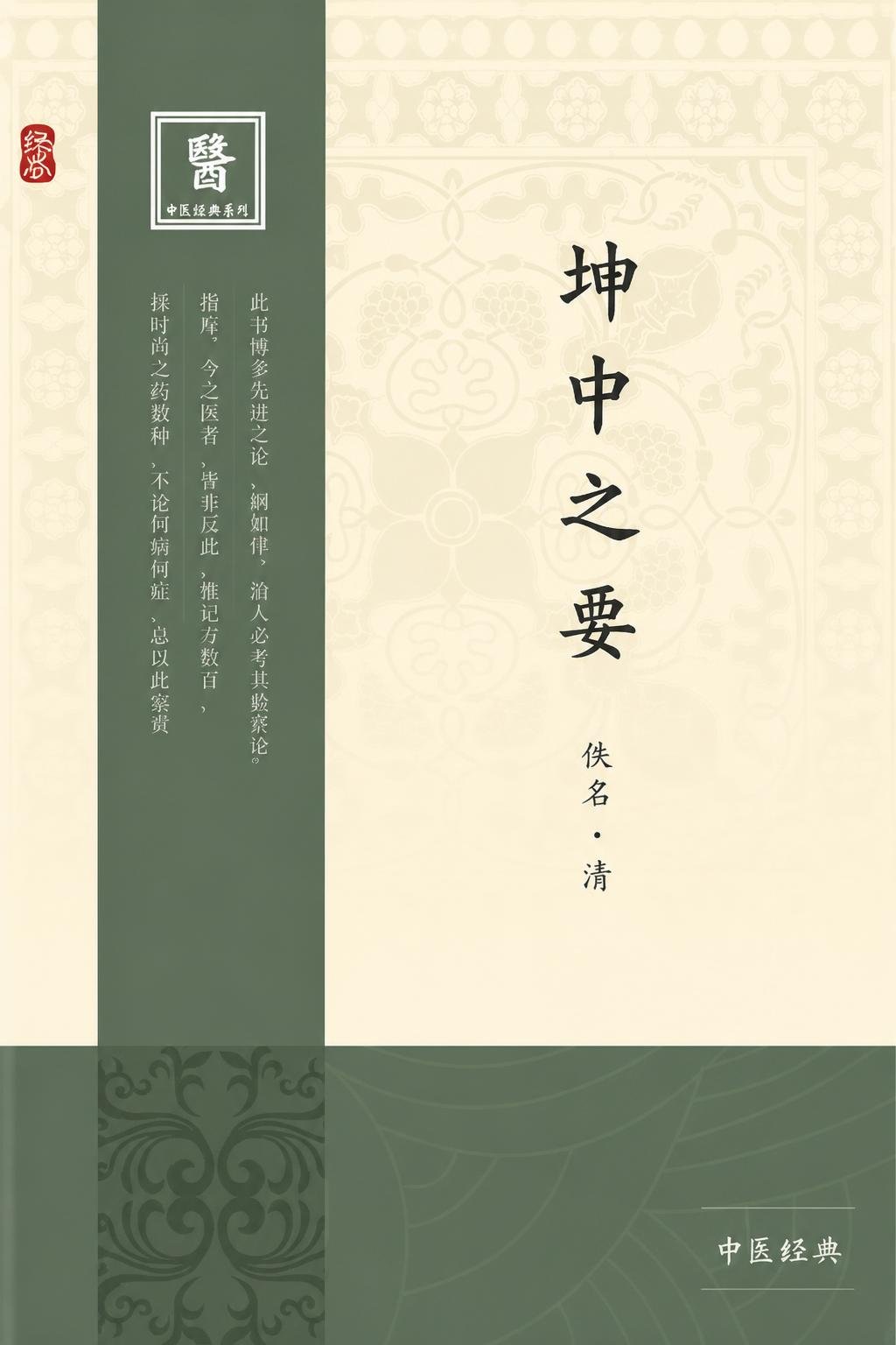 坤中之要