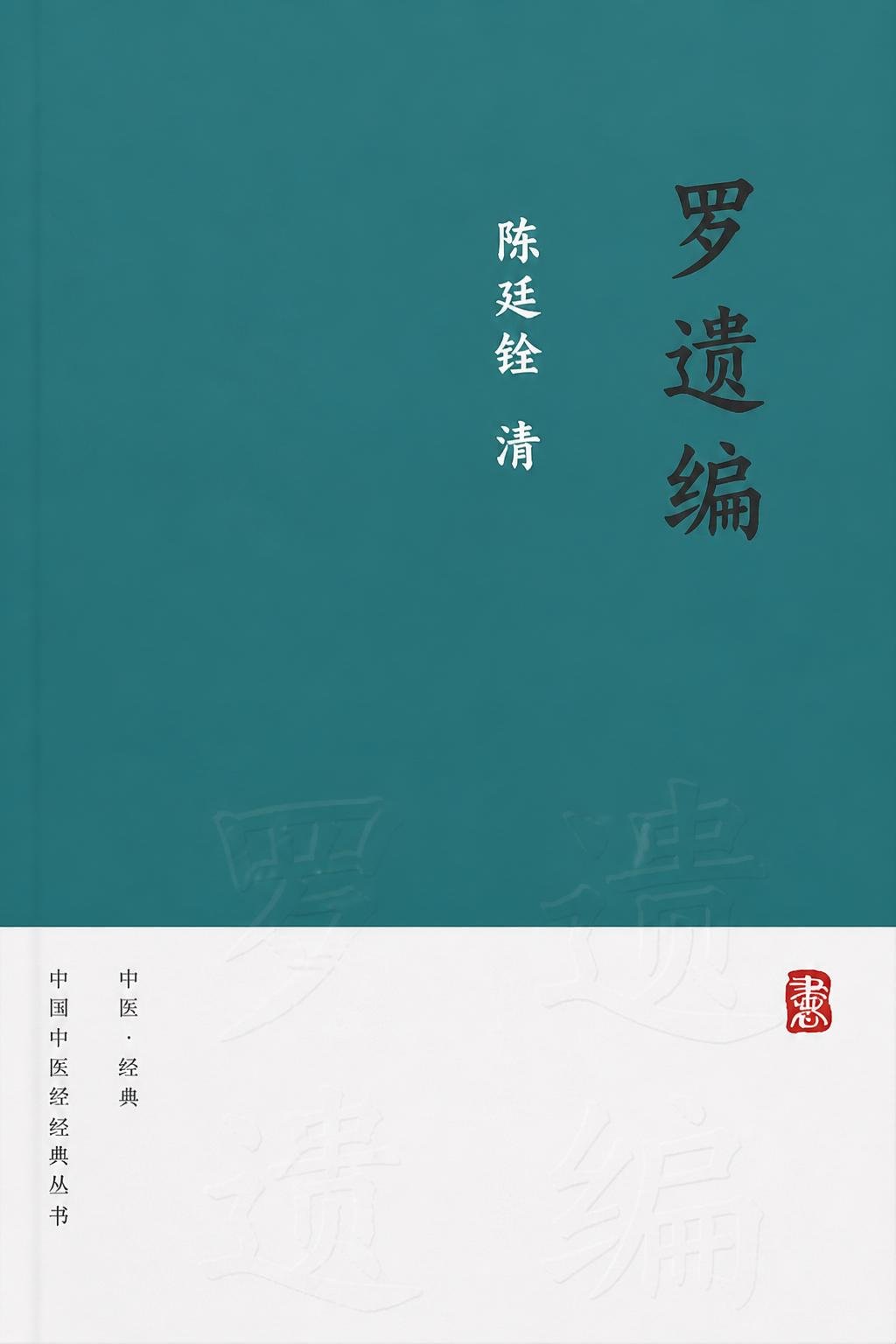 罗遗编