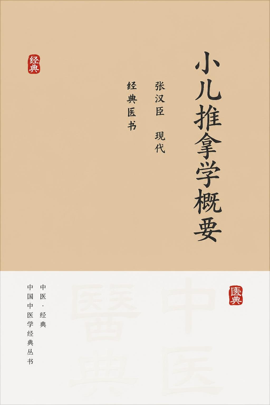小儿推拿学概要