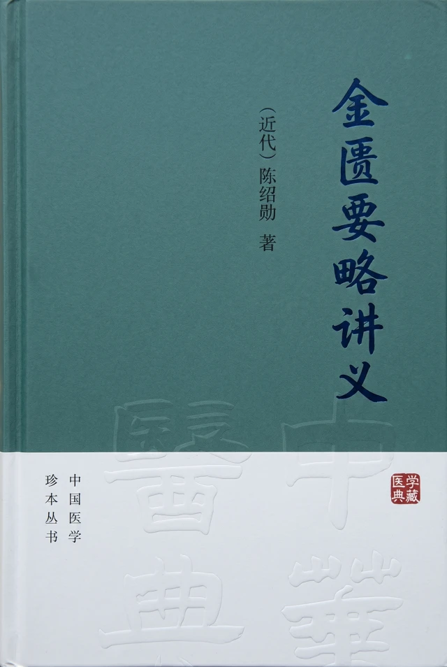 金匮要略讲义