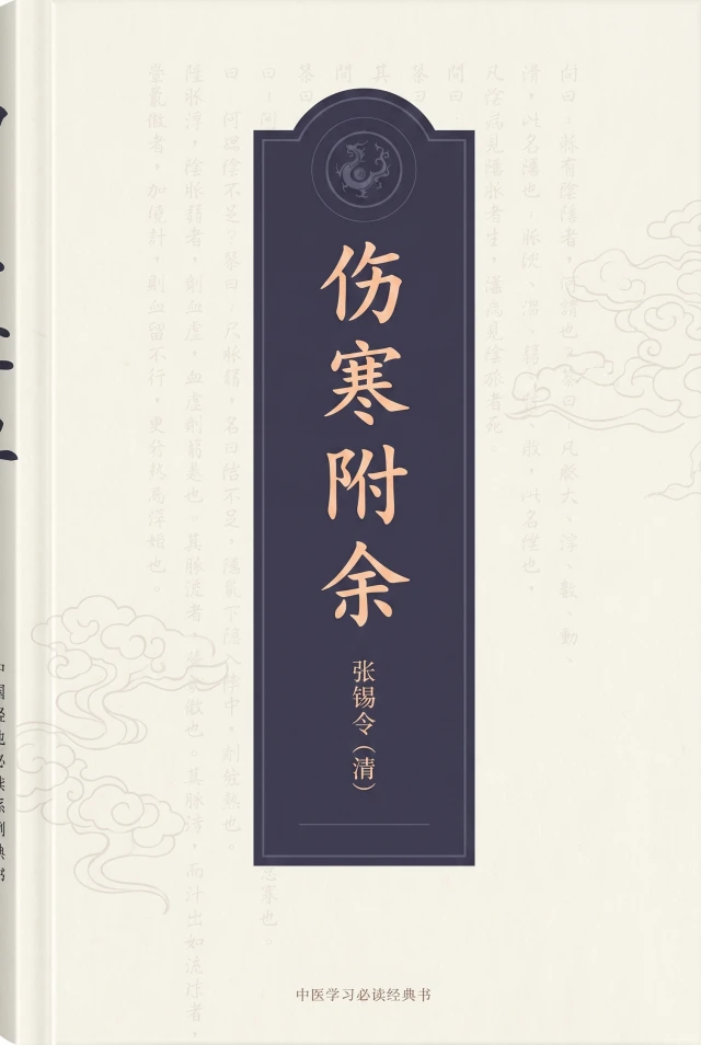 伤寒附余