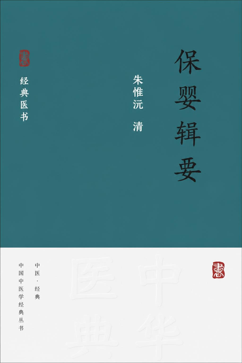 保婴辑要