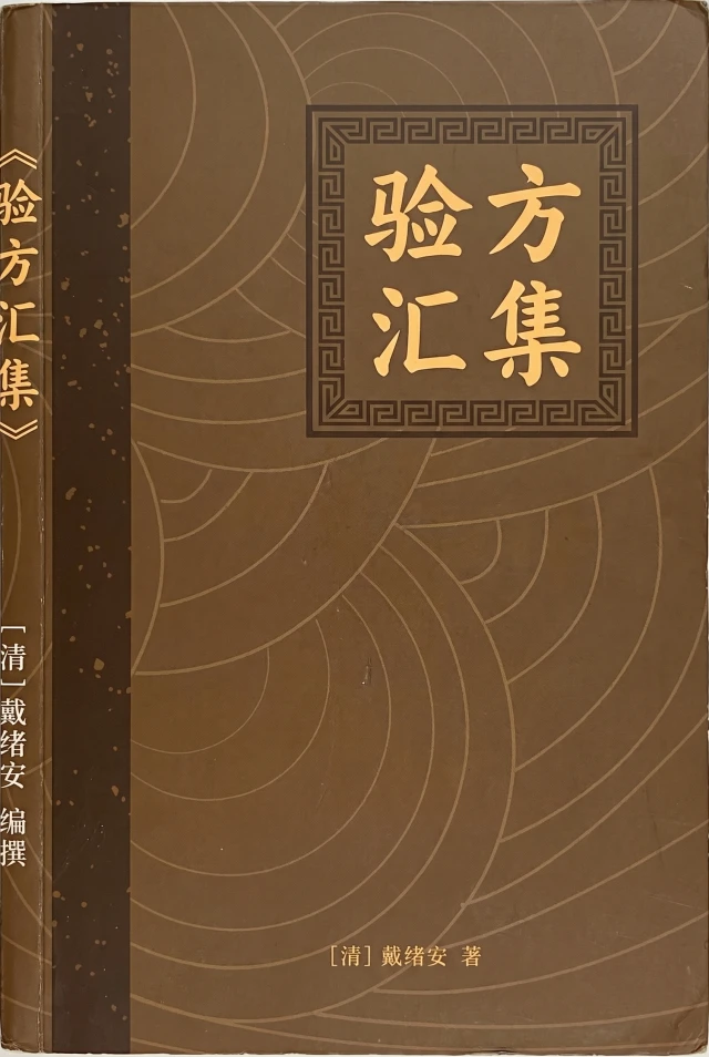 验方汇集