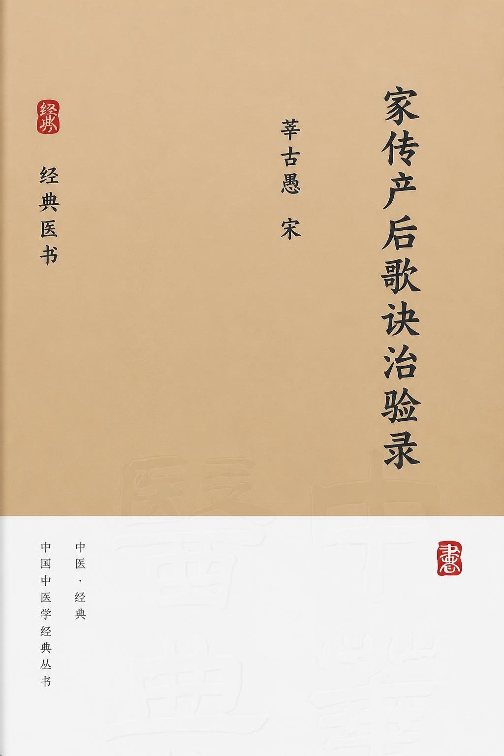 家传产后歌诀治验录