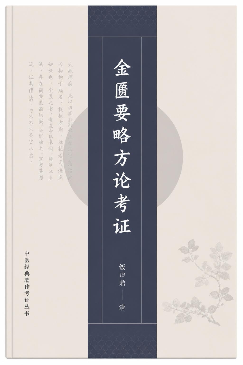 金匮要略方论考证