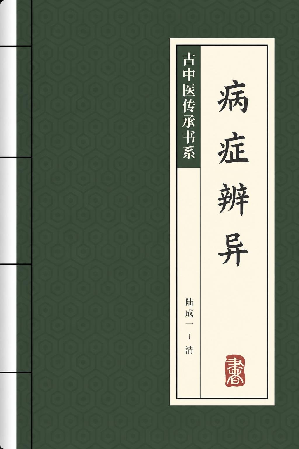 病症辨异