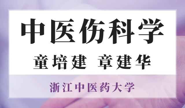 中医伤科学-童培建、章建华-浙江中医药大学