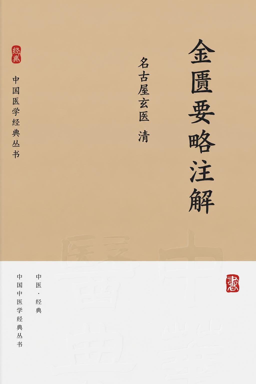 金匮要略注解
