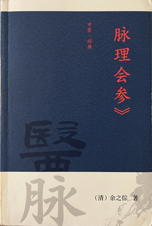 脉理会参