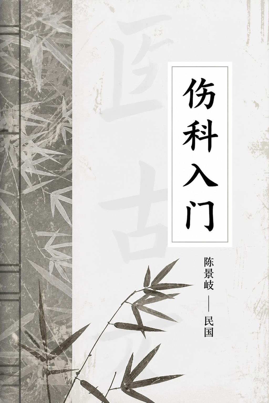 伤科入门