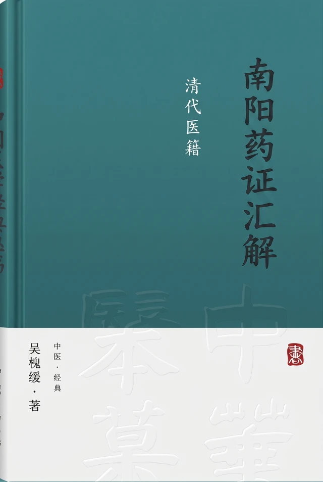 南阳药证汇解