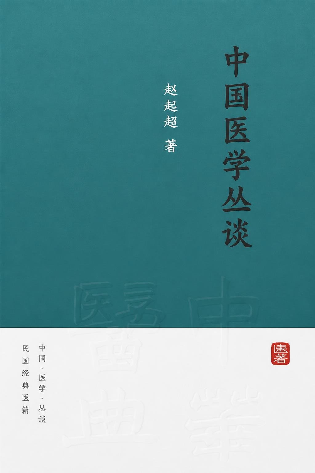 中国医学丛谈
