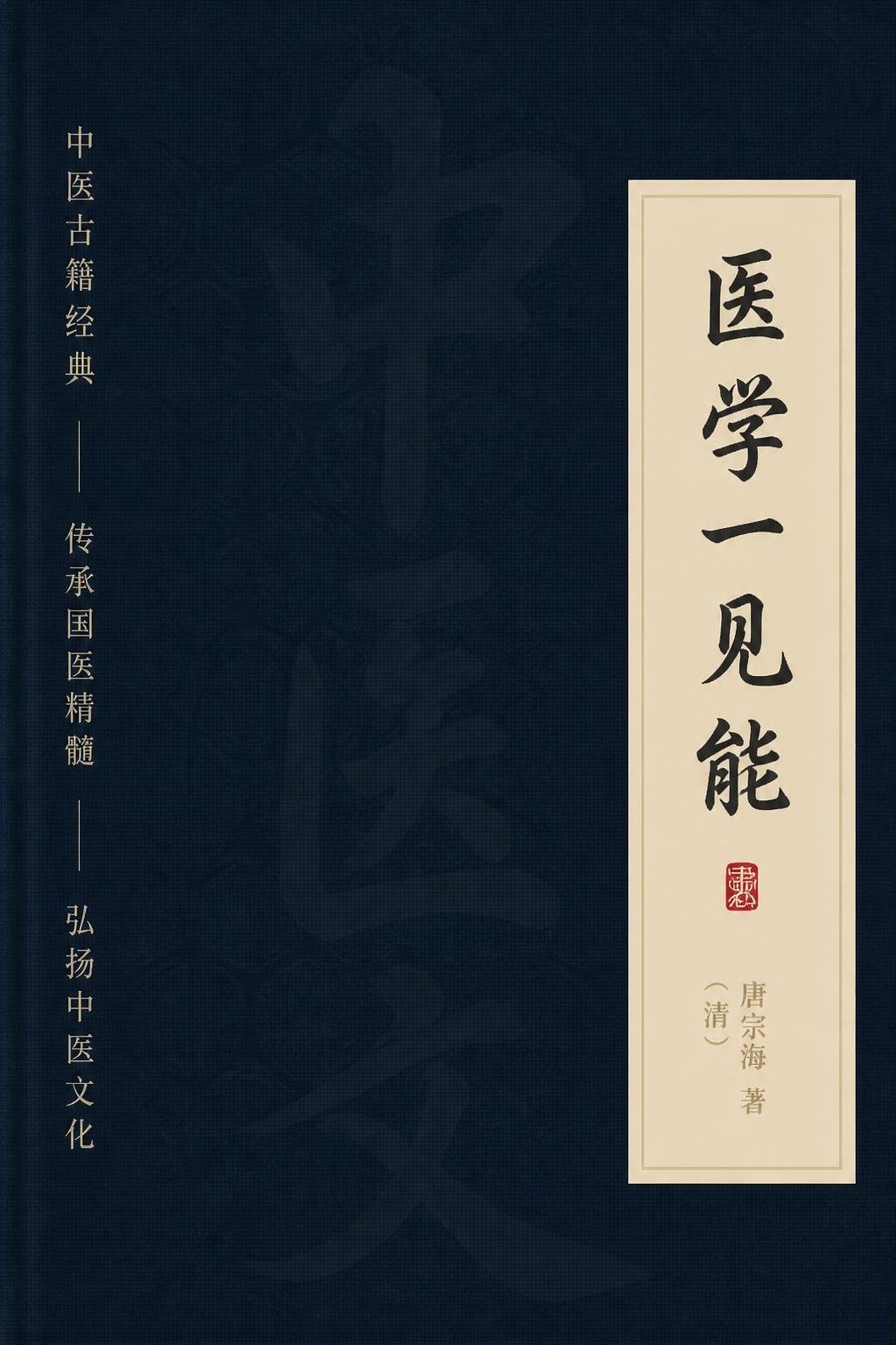 医学一见能