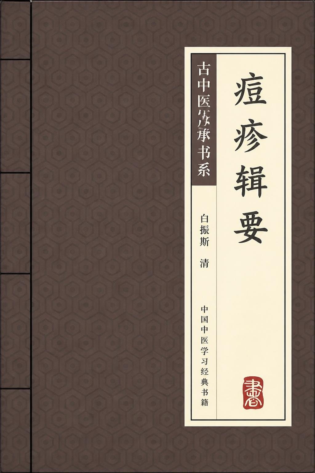 痘疹辑要