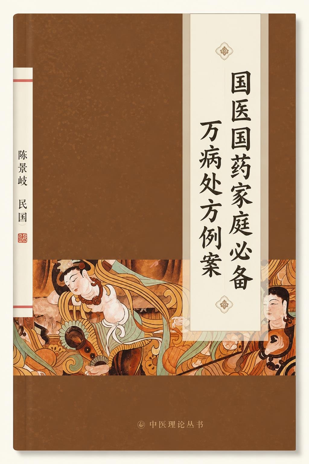 国医国药家庭必备万病处方例案