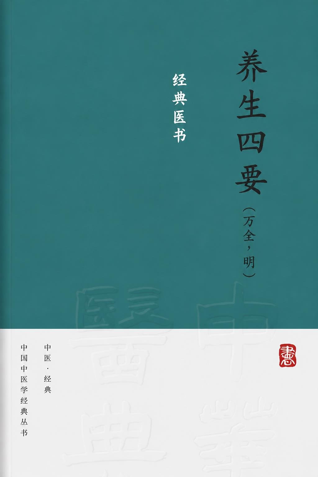 养生四要