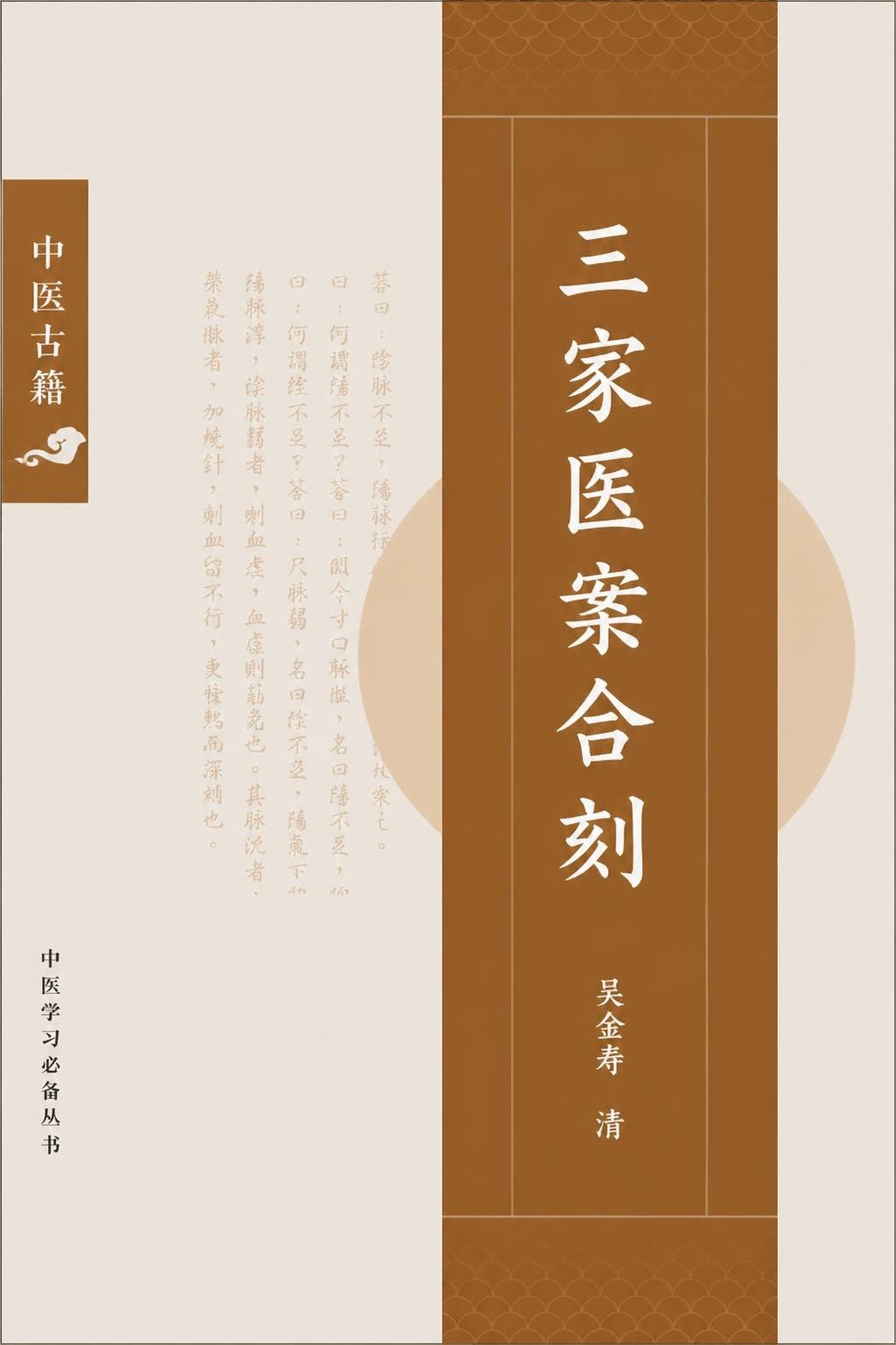 三家医案合刻