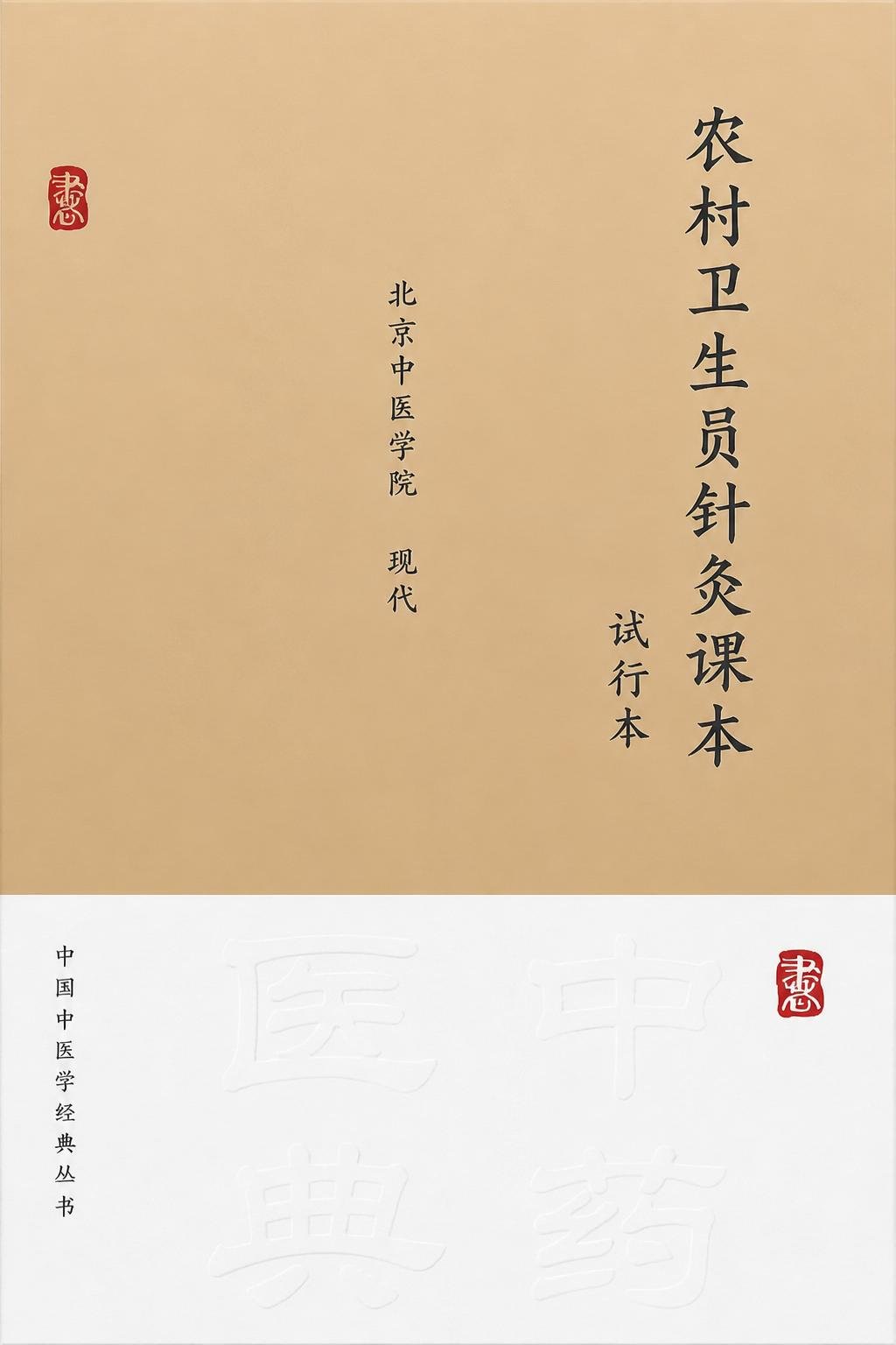 农村卫生员针灸课本 试行本