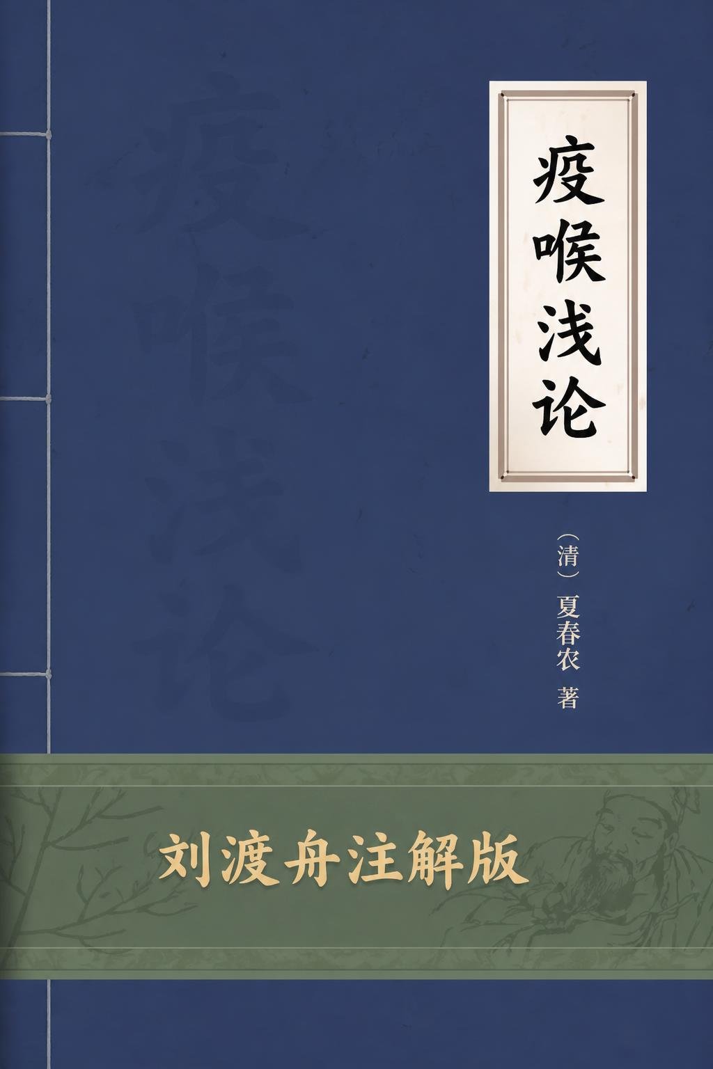 疫喉浅论