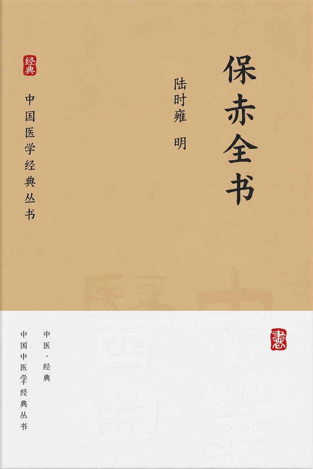 保赤全书