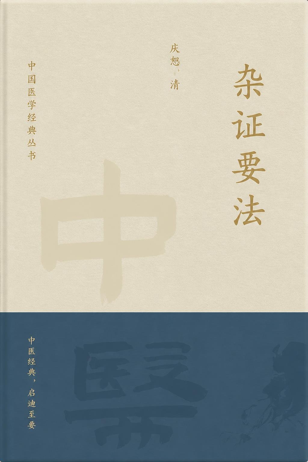杂证要法