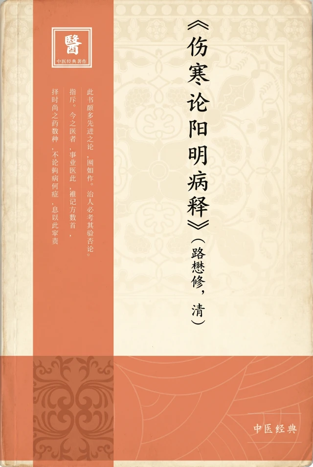 伤寒论阳明病释