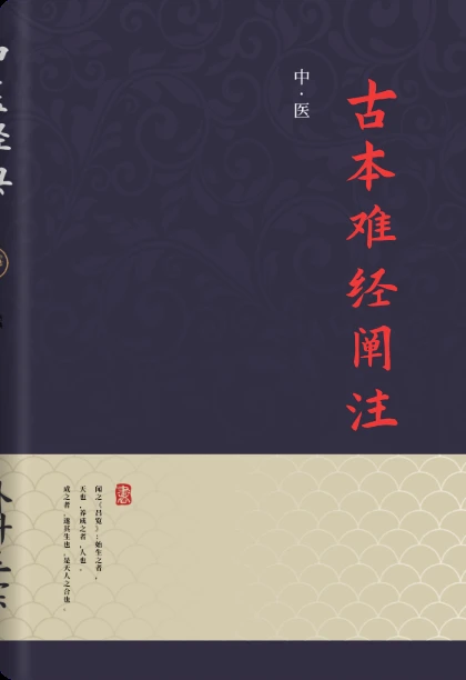 古本难经阐注