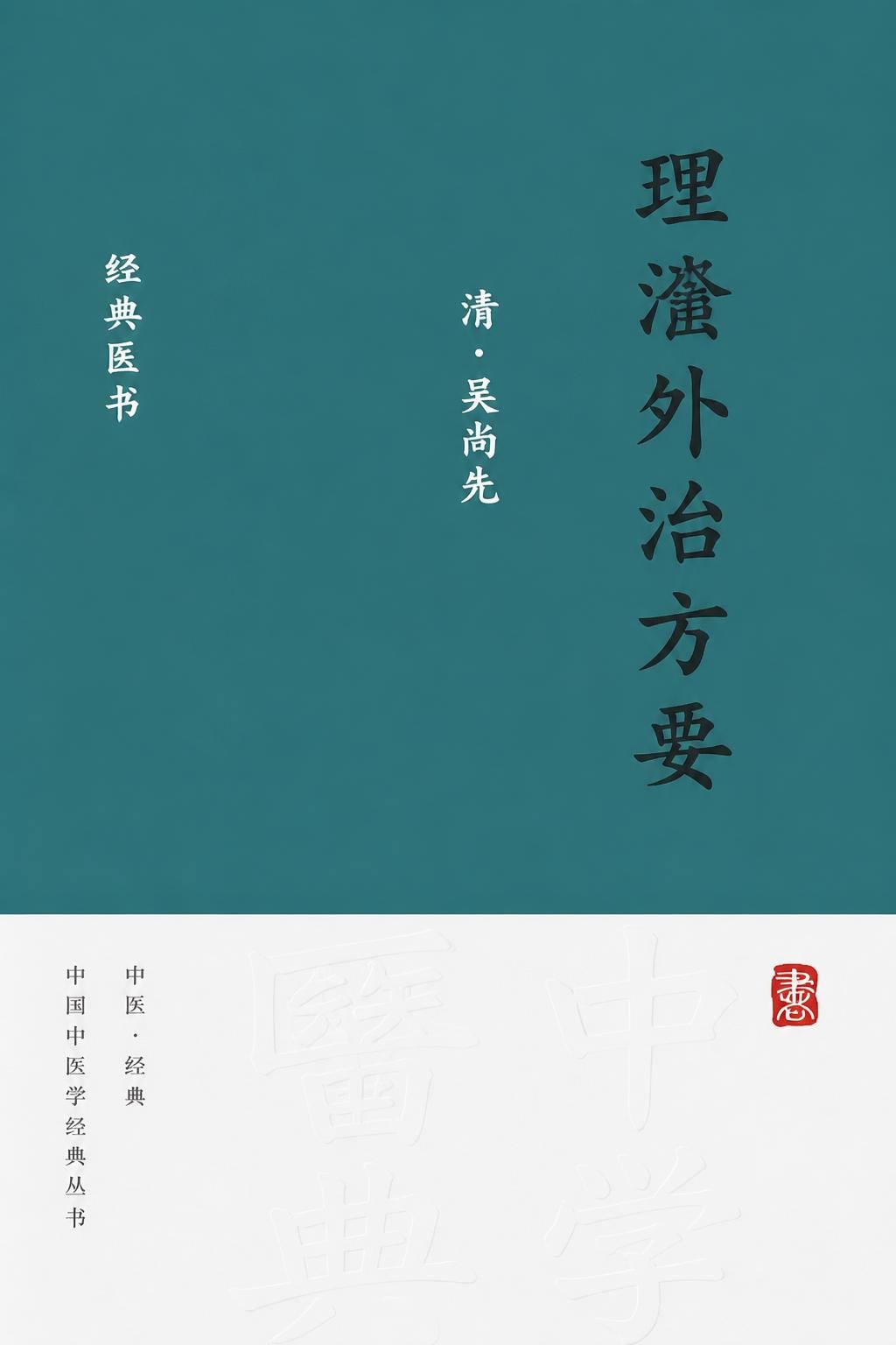 理瀹外治方要
