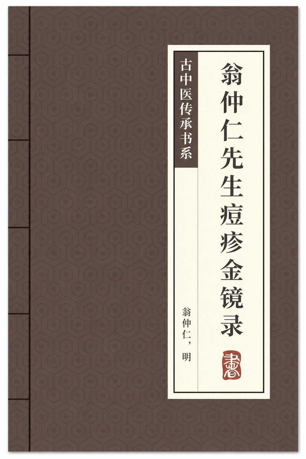 翁仲仁先生痘疹金镜录