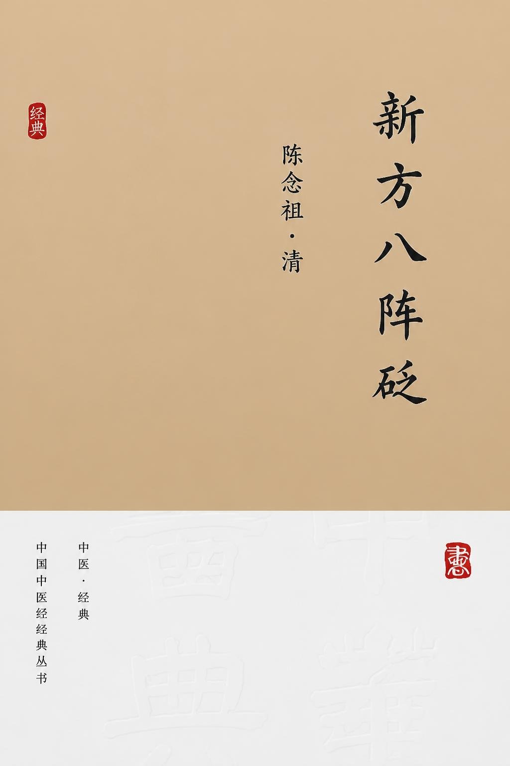 新方八阵砭