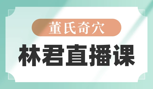 董氏奇穴-林君直播课