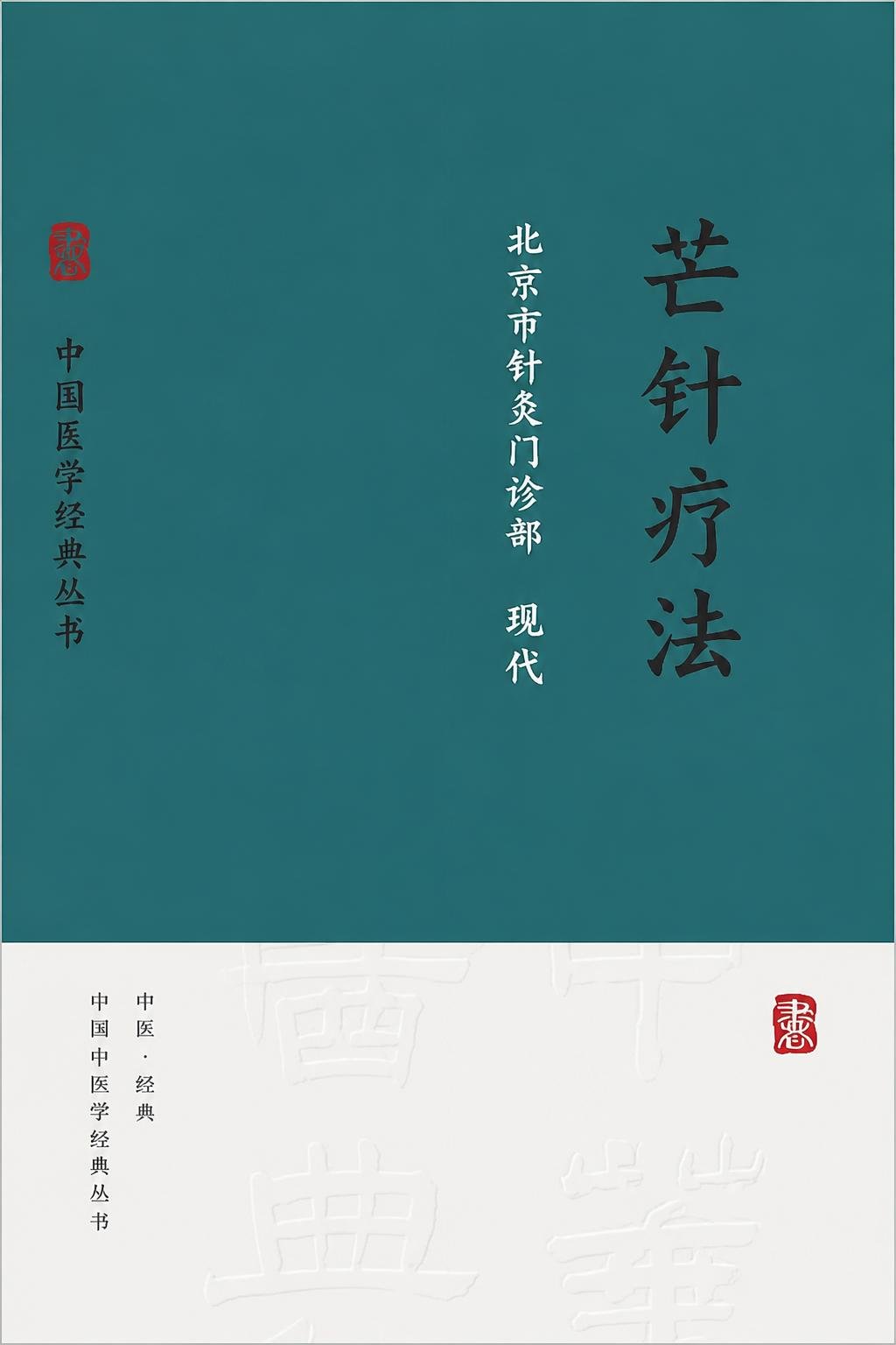 芒针疗法
