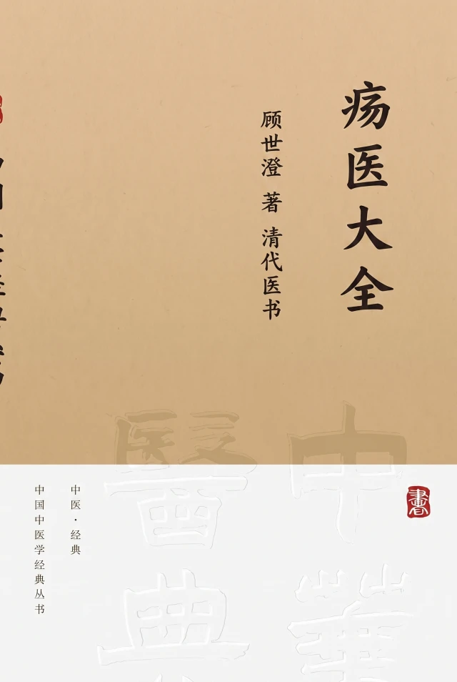 疡医大全