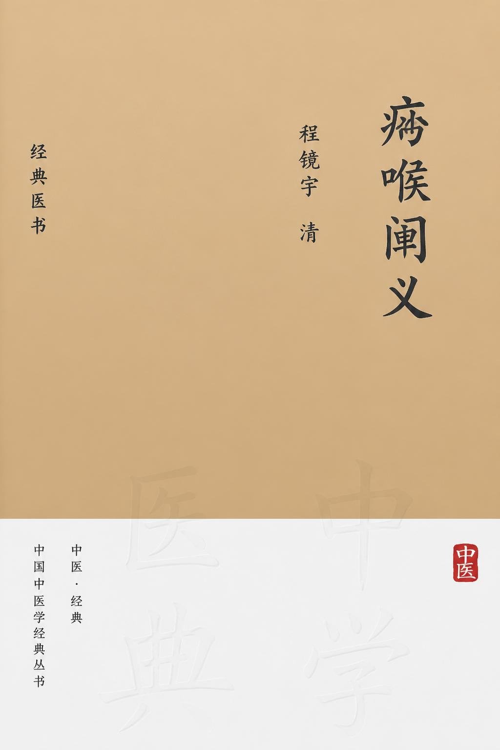 痧喉阐义