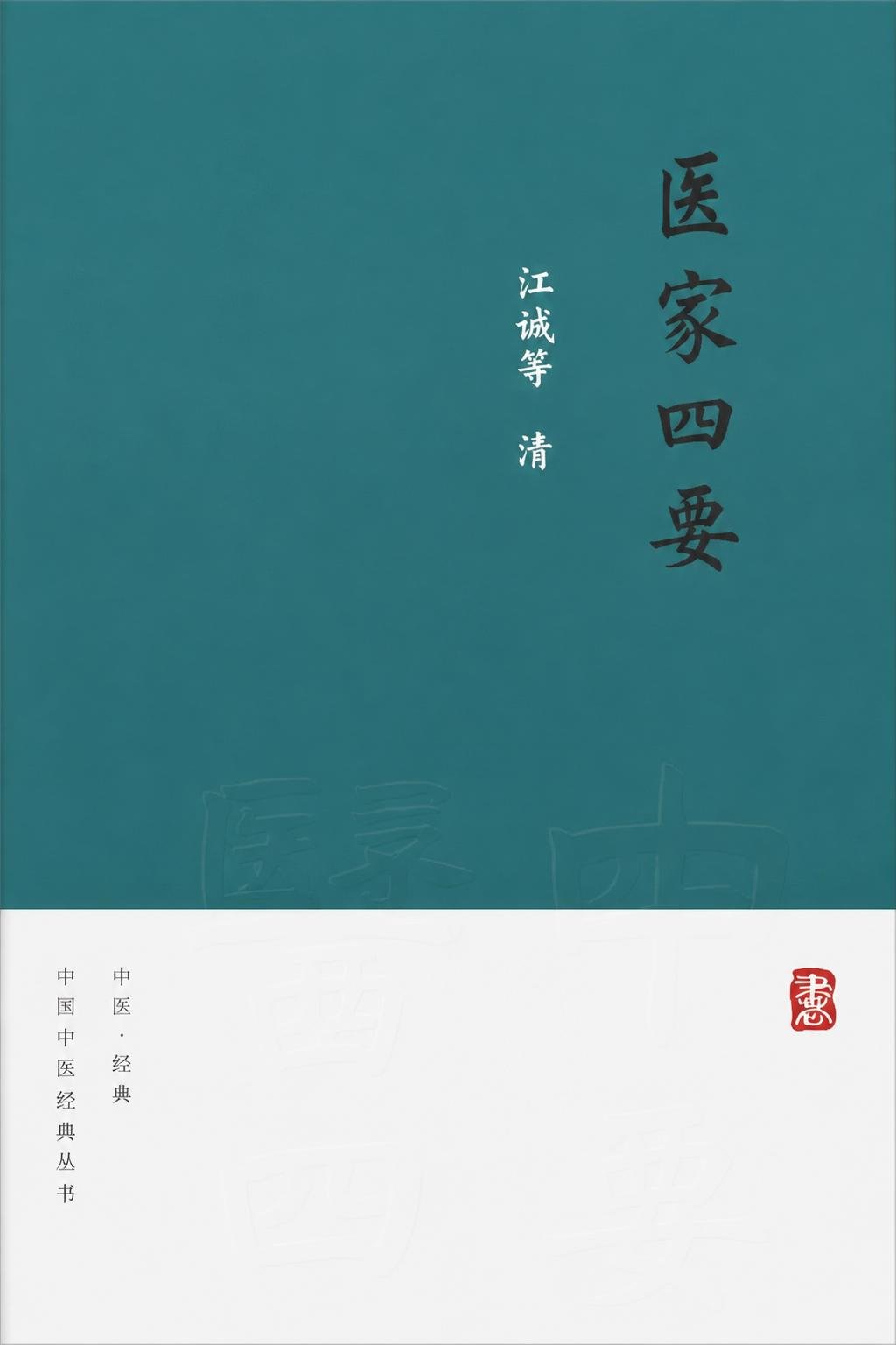 医家四要