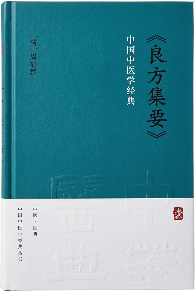 良方集要