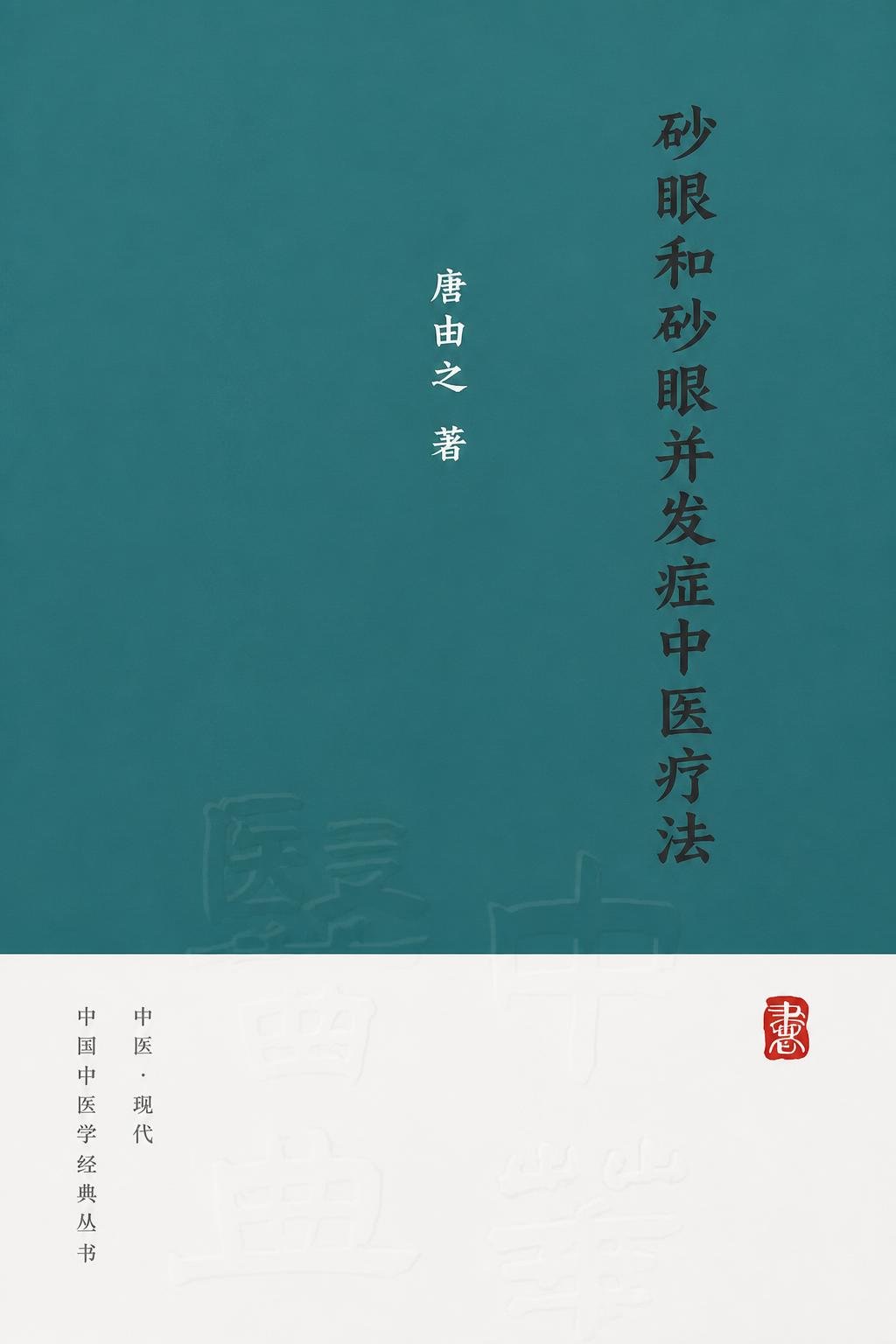 砂眼和砂眼并发症中医疗法