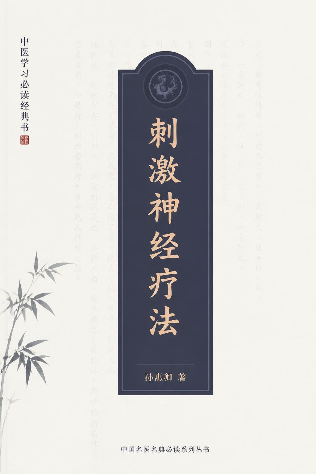 刺激神经疗法