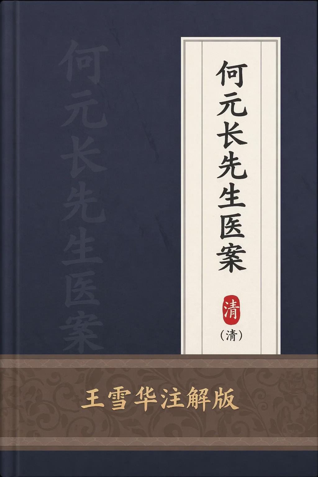 何元长先生医案