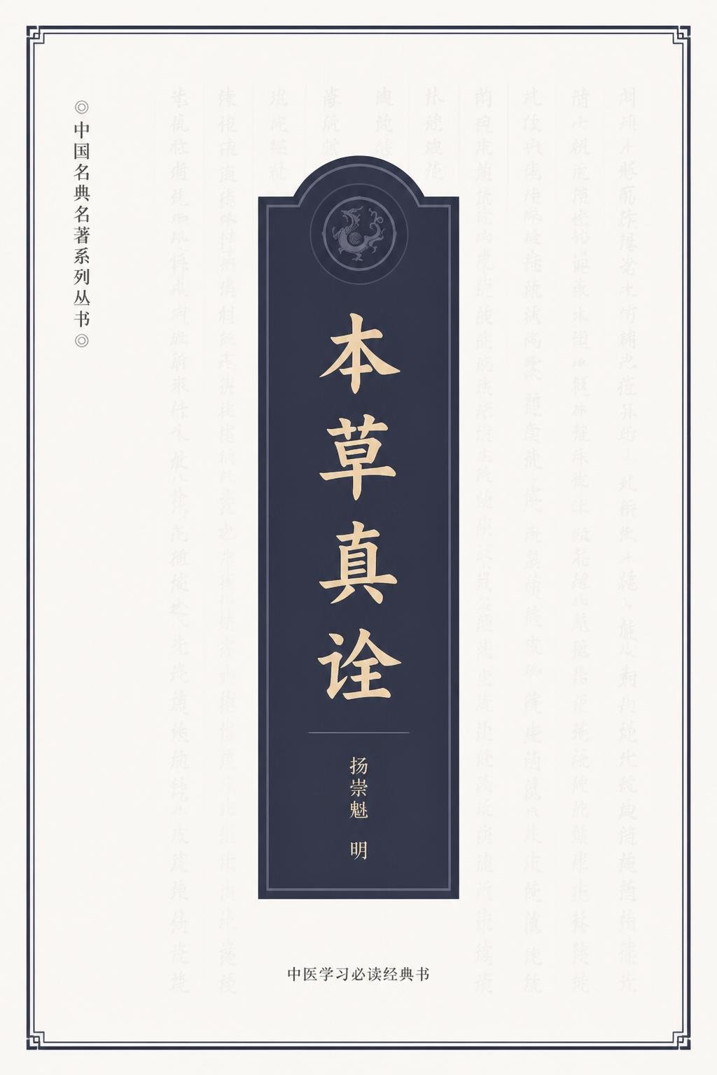 本草真诠