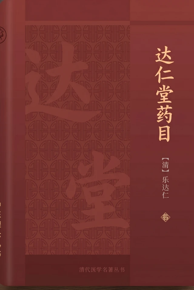达仁堂药目