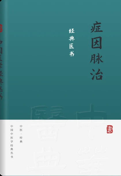 症因脉治