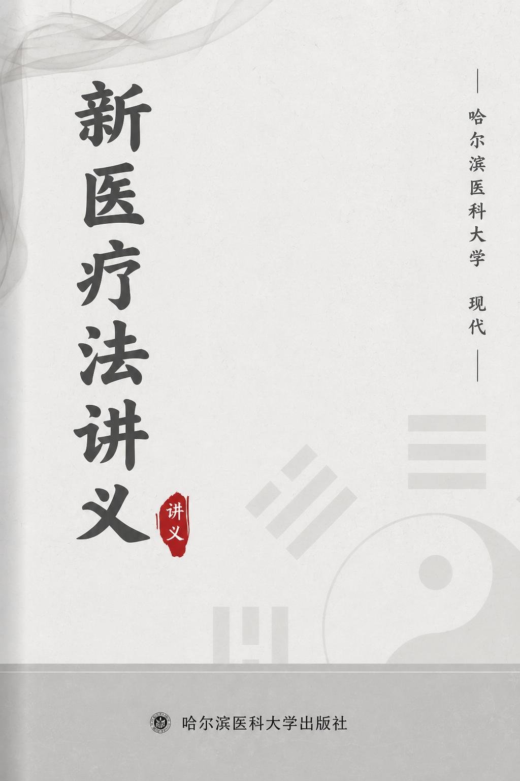 新医疗法讲义