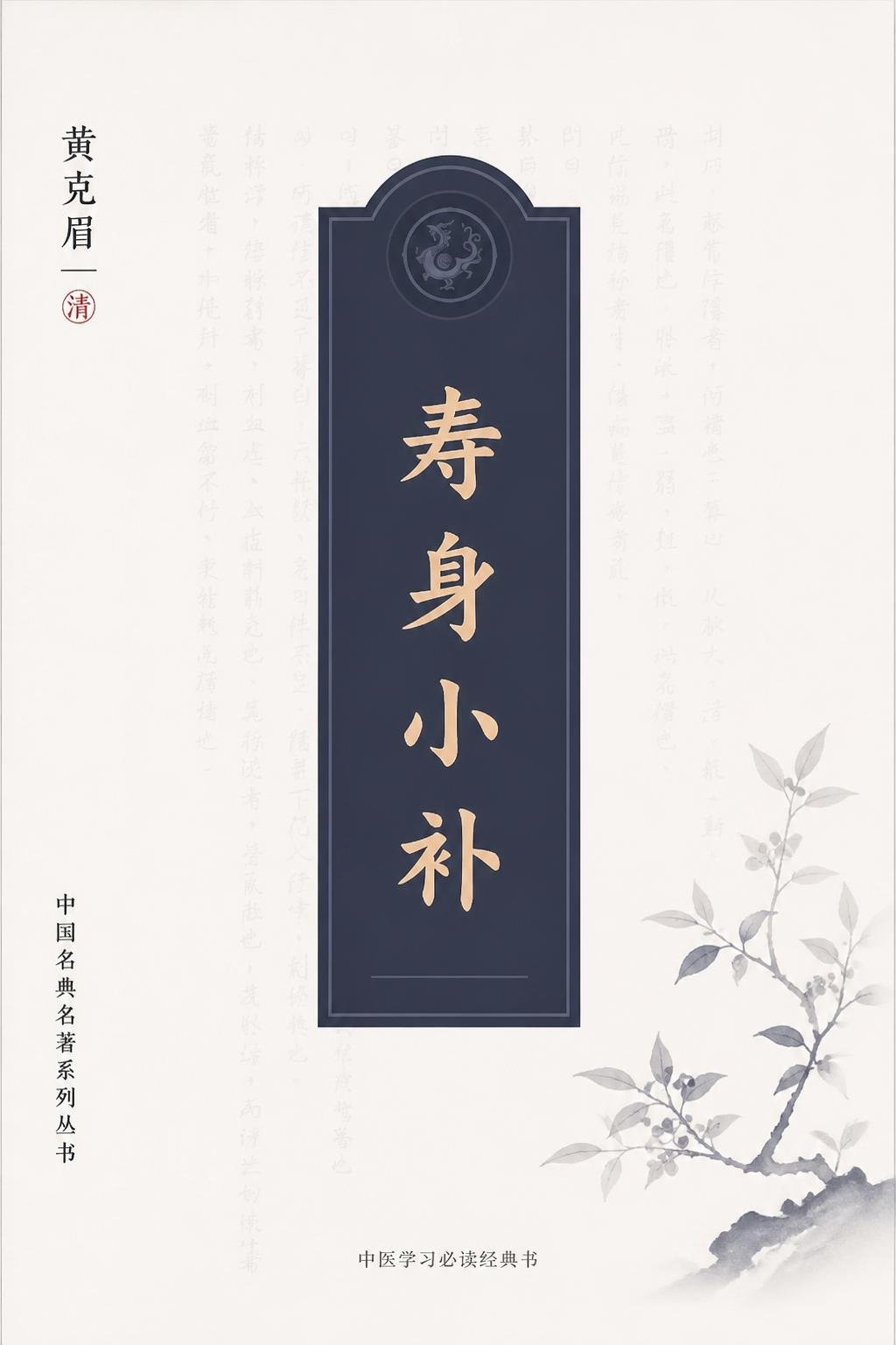 寿身小补