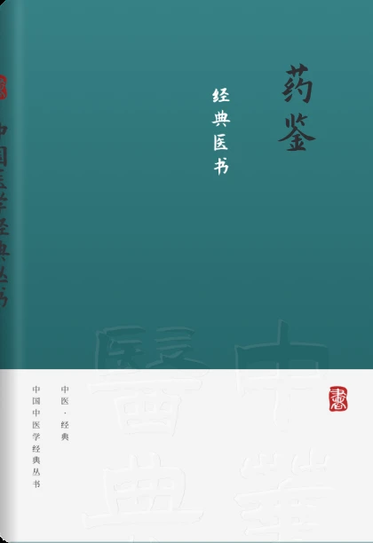 药鉴